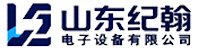 山东纪翰电子设备有限公司