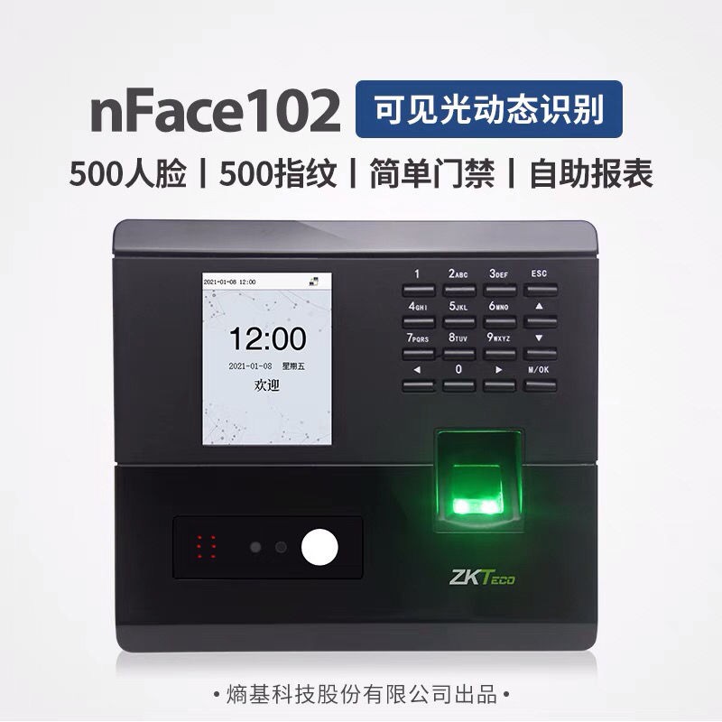 德州考勤机批发价格 支持增值税熵基考勤机德州总代理多光谱面部识别终端nFace102 Pro