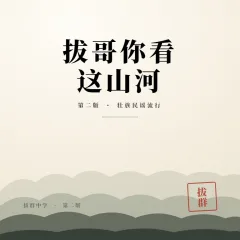 拔哥你看这山河（第二版）