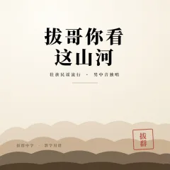 拔哥你看这山河